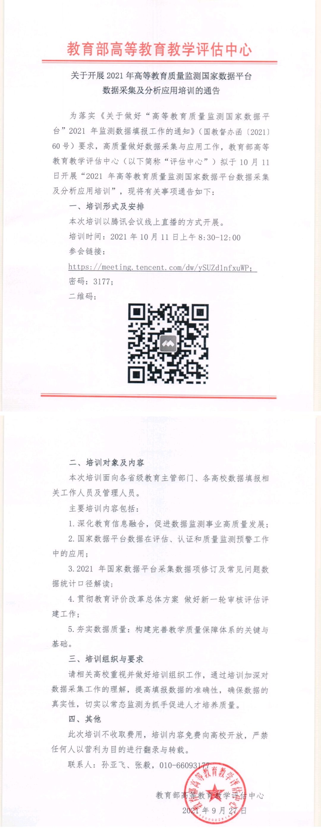 关于开展2021年高等教育质量监测国家数据平台数据采集及分析应用培训的通告