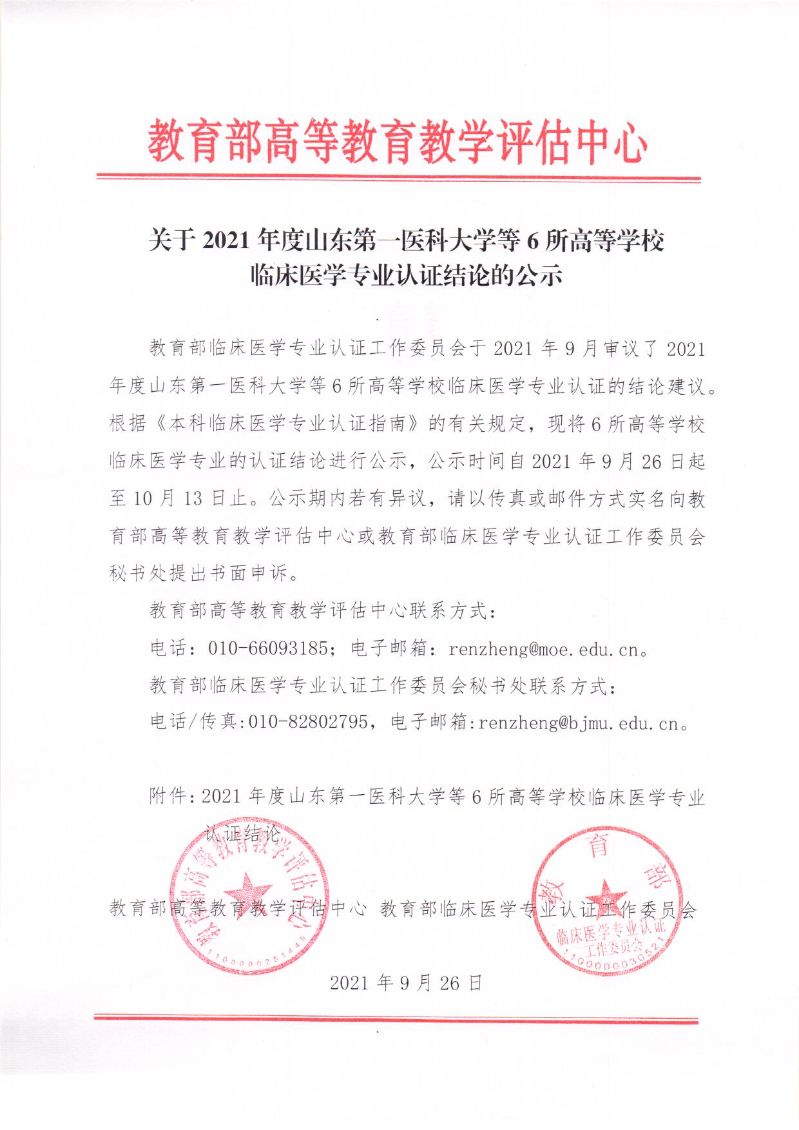 关于2021年度山东第一医科大学等6所高等学校临床医学专业认证结论的公示_页面_1 关于2021年度山东第一医科大学等6所高等学校临床医学专业认证结论的公示_页面_1