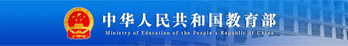 中华人民共和国教育部